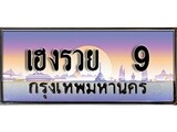 เฮงทะเบียนรถ 9 – เฮงรวย 9 ทะเบียนสวย เลขประมูล