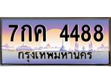 4.ทะเบียนรถ 4488 เลขประมูล ทะเบียนสวย 7กค 4488 ผลรวมดี 36