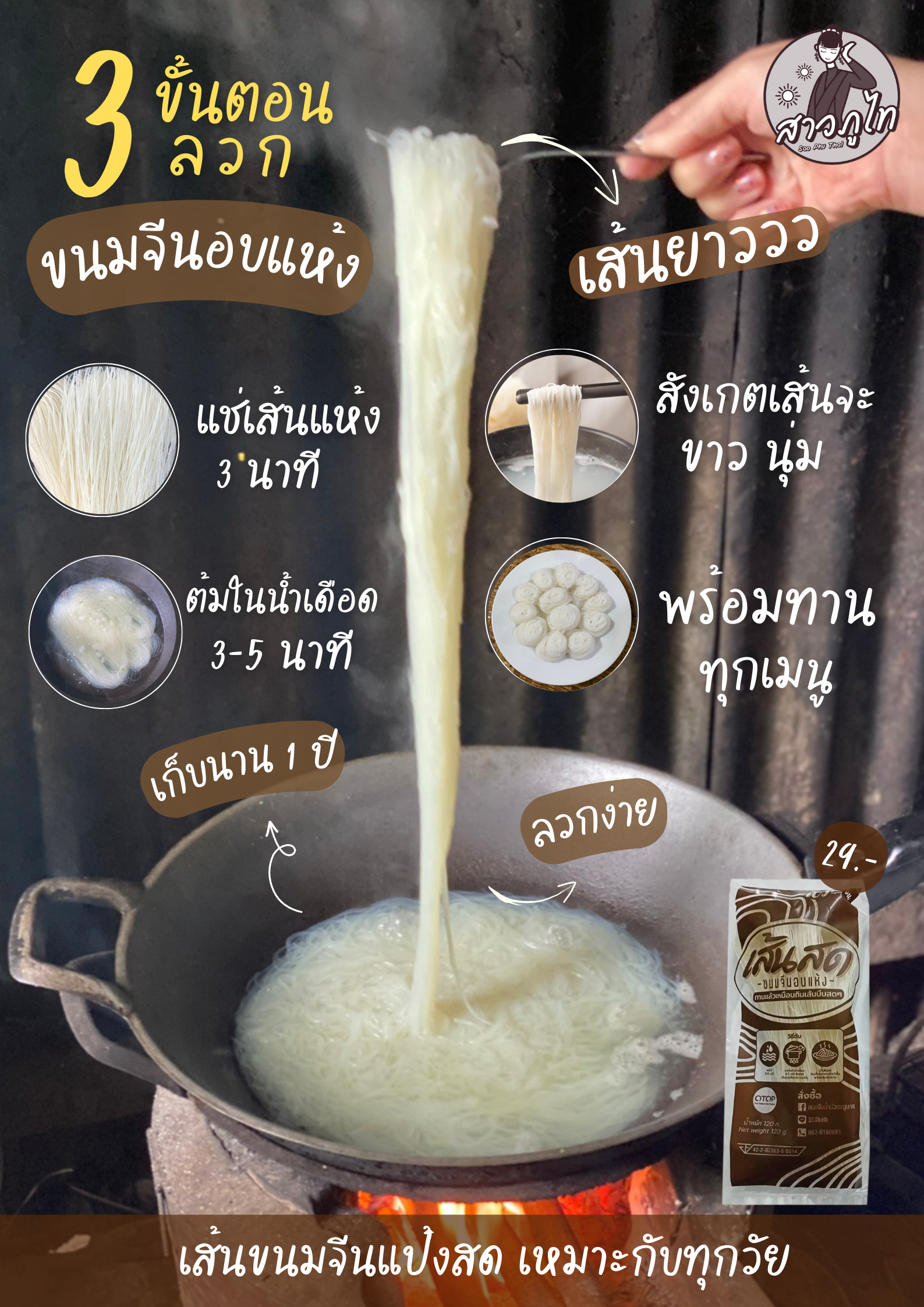 วิธีทำขนมจีนอบแห้ง