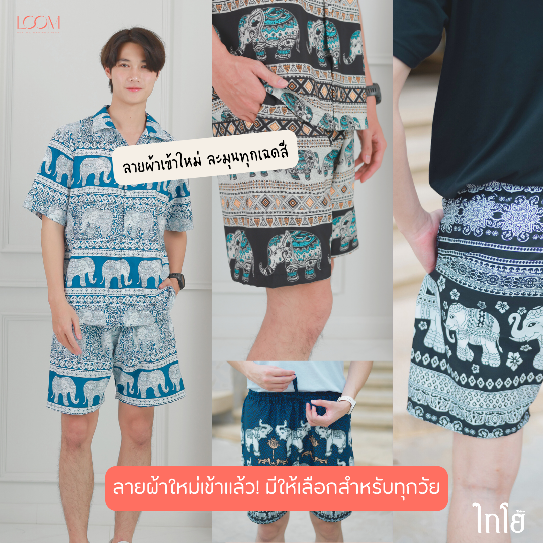 กางเกงขาสั้น กางเกงช้าง กางเกงฮาวาย 🐘🐘 ใส่ได้ทั้งชายและหญิง รุ่นขายดีเก็บทรงสวย 🍃 LOOM