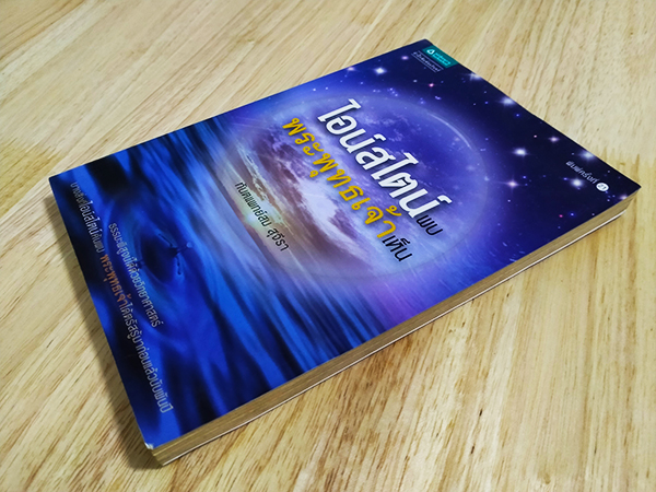 ไอน์สไตน์พบ พระพุทธเจ้าเห็น