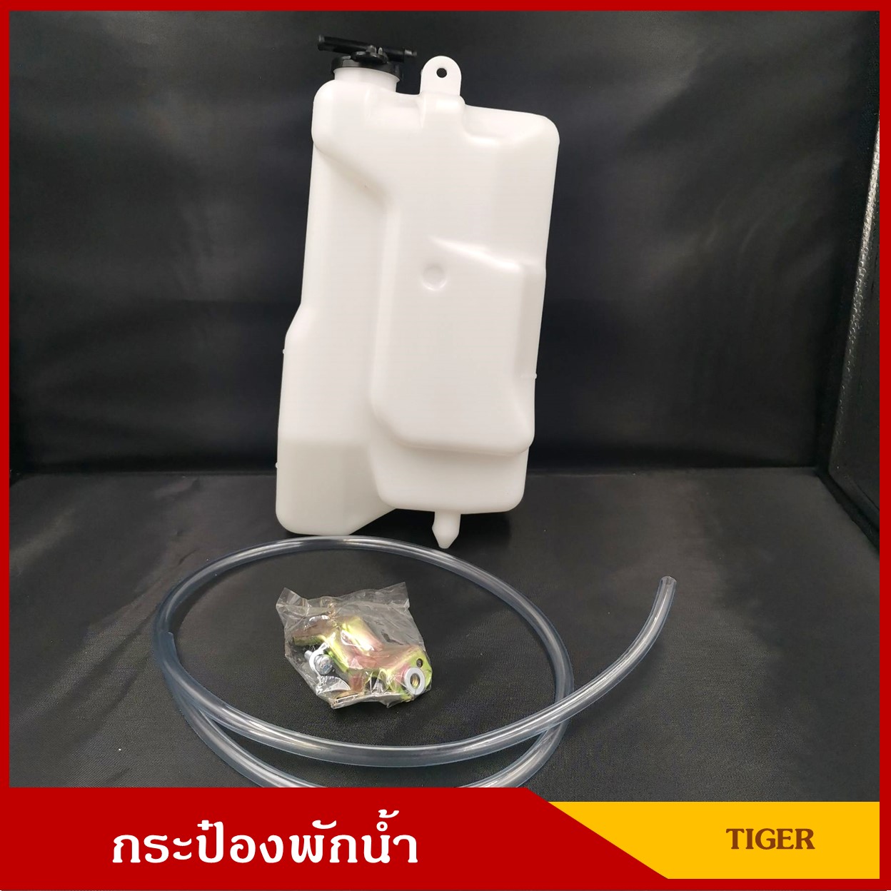 S.PRY กระป๋องพักน้ำ TOYOTA TIGER ( J17 ) พร้อมสายยางและอุปกรณ์ติดตั้ง โตโยต้า ไทเกอร์ ราคา อันละ