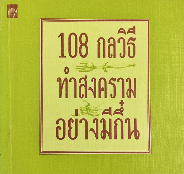 108 กลวิธีทำสงครามอย่างมีกึ๋น