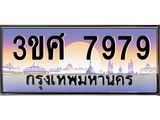 ทะเบียนรถ 3ขศ 7979 เลขประมูล ทะเบียนสวย 7979 ผลรวมดี 44