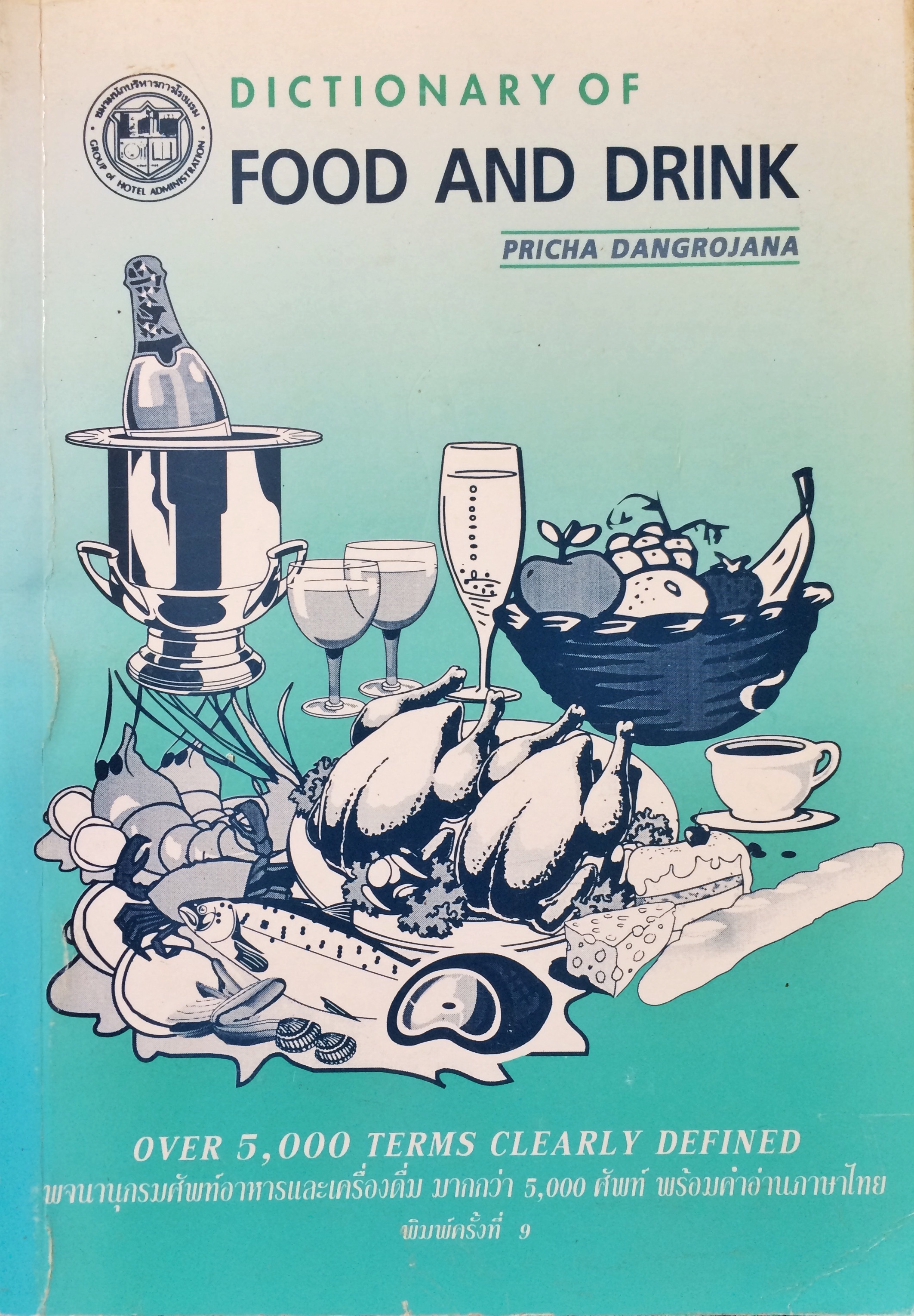 พจนานุกรมศัพท์อาหารและเครื่องดื่ม (Dictionary of Food and Drink)