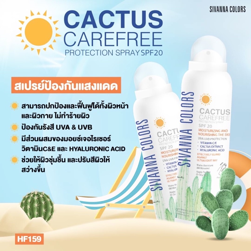 SIVANNA COLORS hf159 CACTUS CAREFREE PPOTECTION SPRAY SPF20 สเปรย์กันแดด