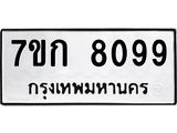 รับจองทะเบียน 8099 รถหมวดใหม่ 7ขก 8099 ทะเบียนมงคล ผลรวมดี 36