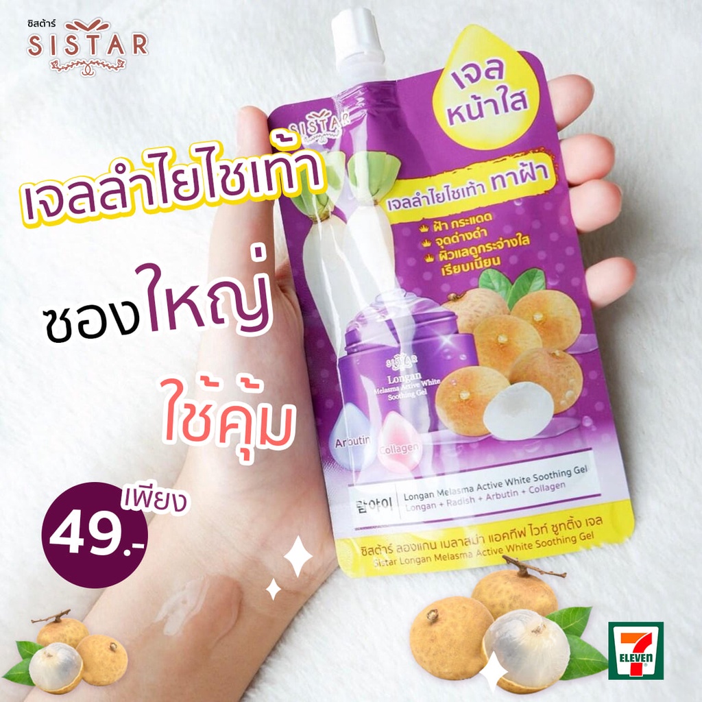 (6 ซอง/กล่อง) Sistar Longan Melasma Active White Soothing Gel ซิสต้าร์เจลลำไยไชเท้า