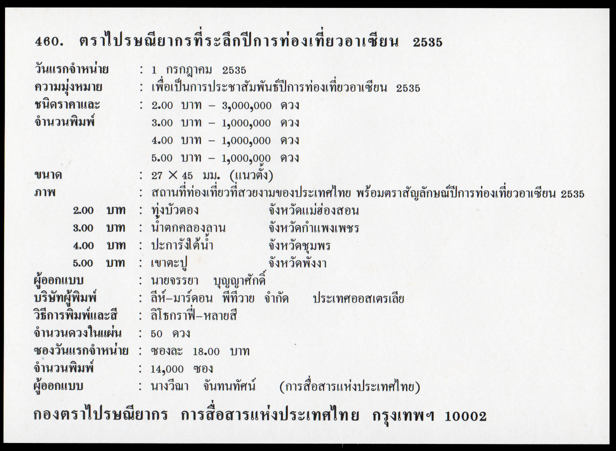 ซองวันแรกจำหน่ายปีการท่องเที่ยวอาเซียน 2535