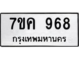 รับจองทะเบียนรถ 968 หมวดใหม่ 7ขค 968 ทะเบียนมงคล ผลรวมดี 36