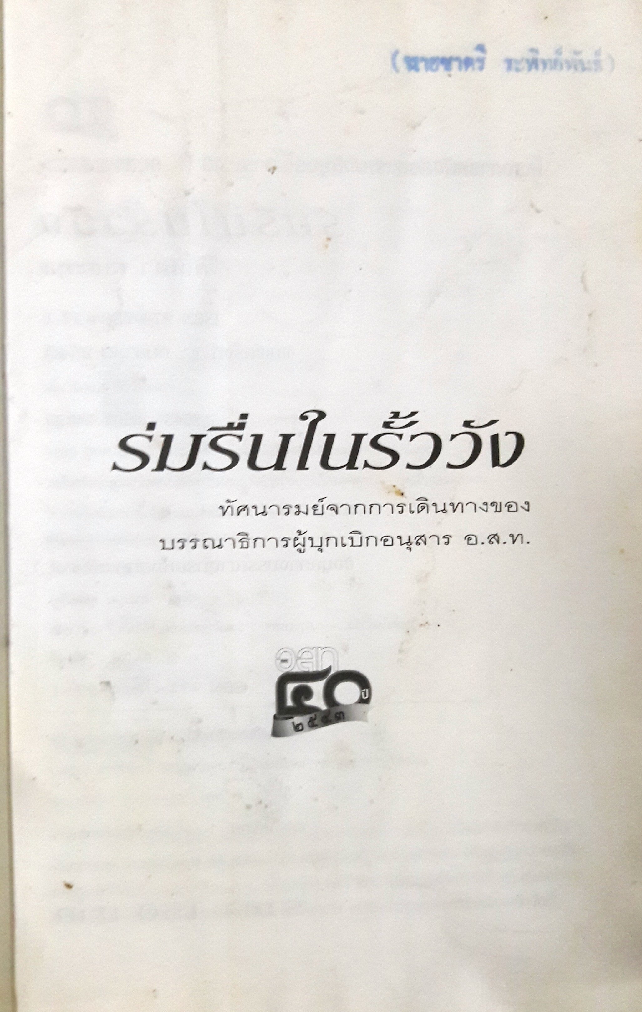 หนังสือชุด สารคดีสัญจรในวาระ 40 ปี อนุสาร อ.ส.ท. : ร่มรื่นในรั้ววัง สำเนา