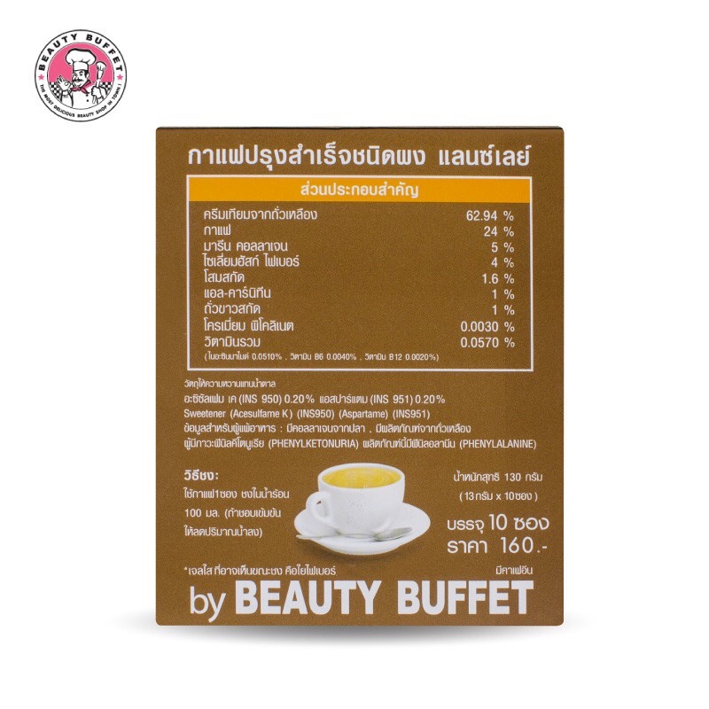 BEAUTY BUFFET Lansley Diet Coffee Plus 10ซอง/กล่อง แลนซ์เลย์ กาแฟกระขับสัดส่วน