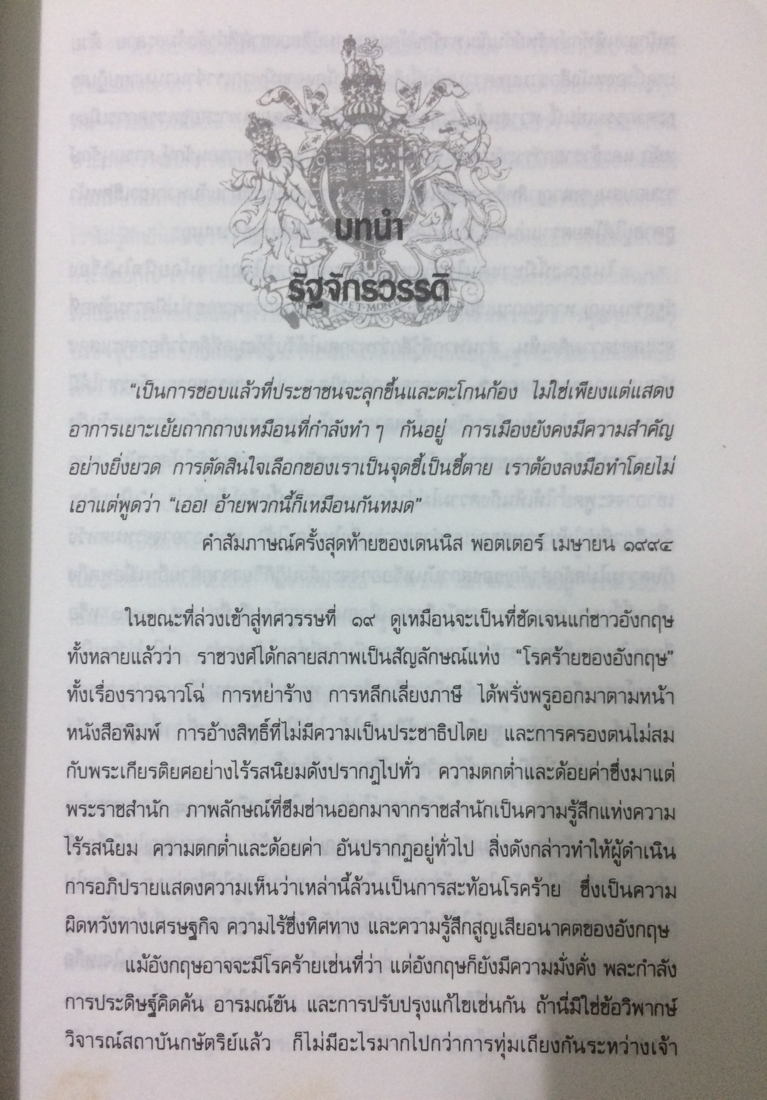 อำนาจกับราชบัลลังก์