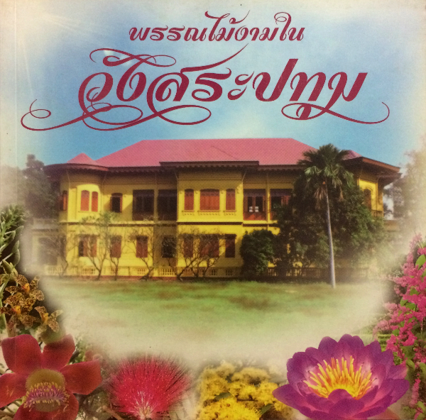 พรรณไม้งามในวังสระปทุม