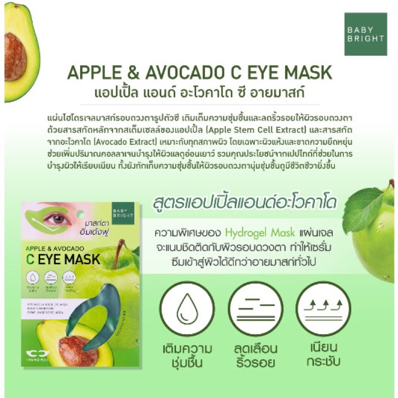 (1คู่) BABY BRIGHT APPLE & AVOCADO / LEMON & VITC C EYE MASK 3.5g เบบี้ ไบร์ท มาส์กตา กระจ่างใส อโวคาโด / เลมอน