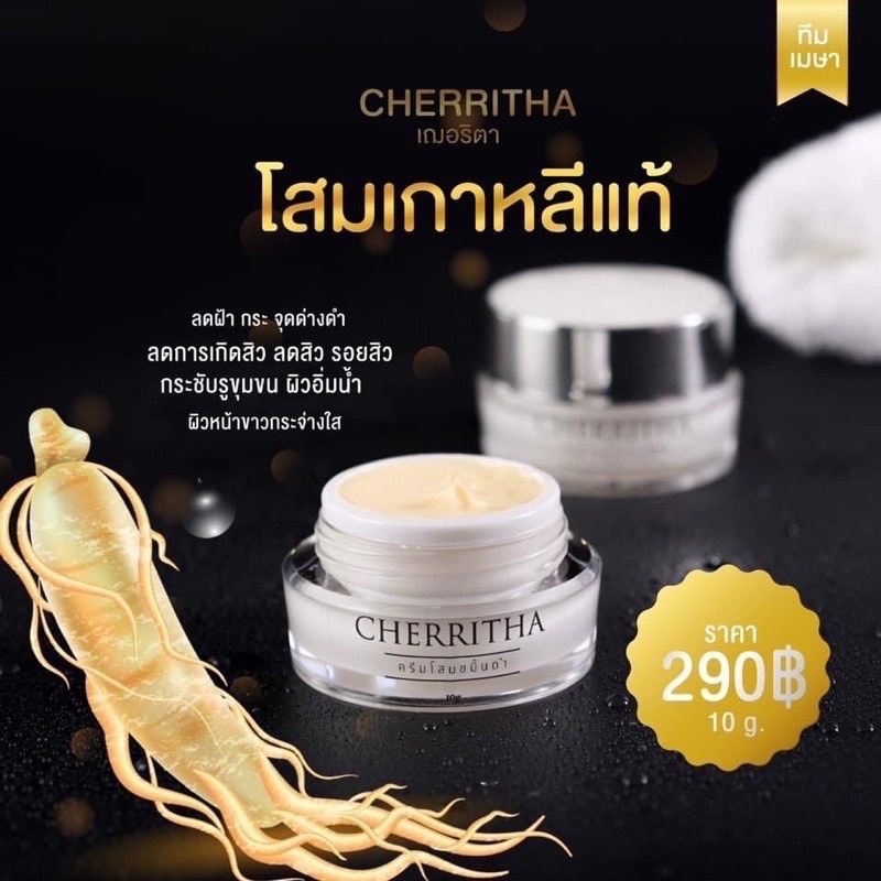 Cherritha โสมเฌอริตา โสมขมิ้นดำ