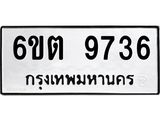 รับจองทะเบียน 9736 รถหมวดใหม่ 6ขต 9736 ทะเบียนมงคล ผลรวมดี 36