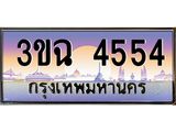ทะเบียนรถ 4554 เลขประมูล ทะเบียนสวย 3ขฉ 4554