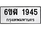 รับจองทะเบียนรถ 1945 หมวดใหม่ 6ขฬ 1945 ทะเบียนมงคล ผลรวมดี 32