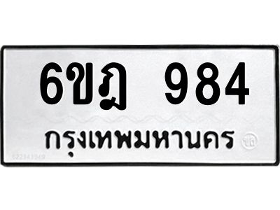 1.ทะเบียนรถ 984 ทะเบียนมงคล 6ขฎ 984 จากกรมขนส่ง
