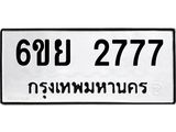 รับจองทะเบียนรถ 2777 หมวดใหม่ 6ขย 2777 ทะเบียนมงคล