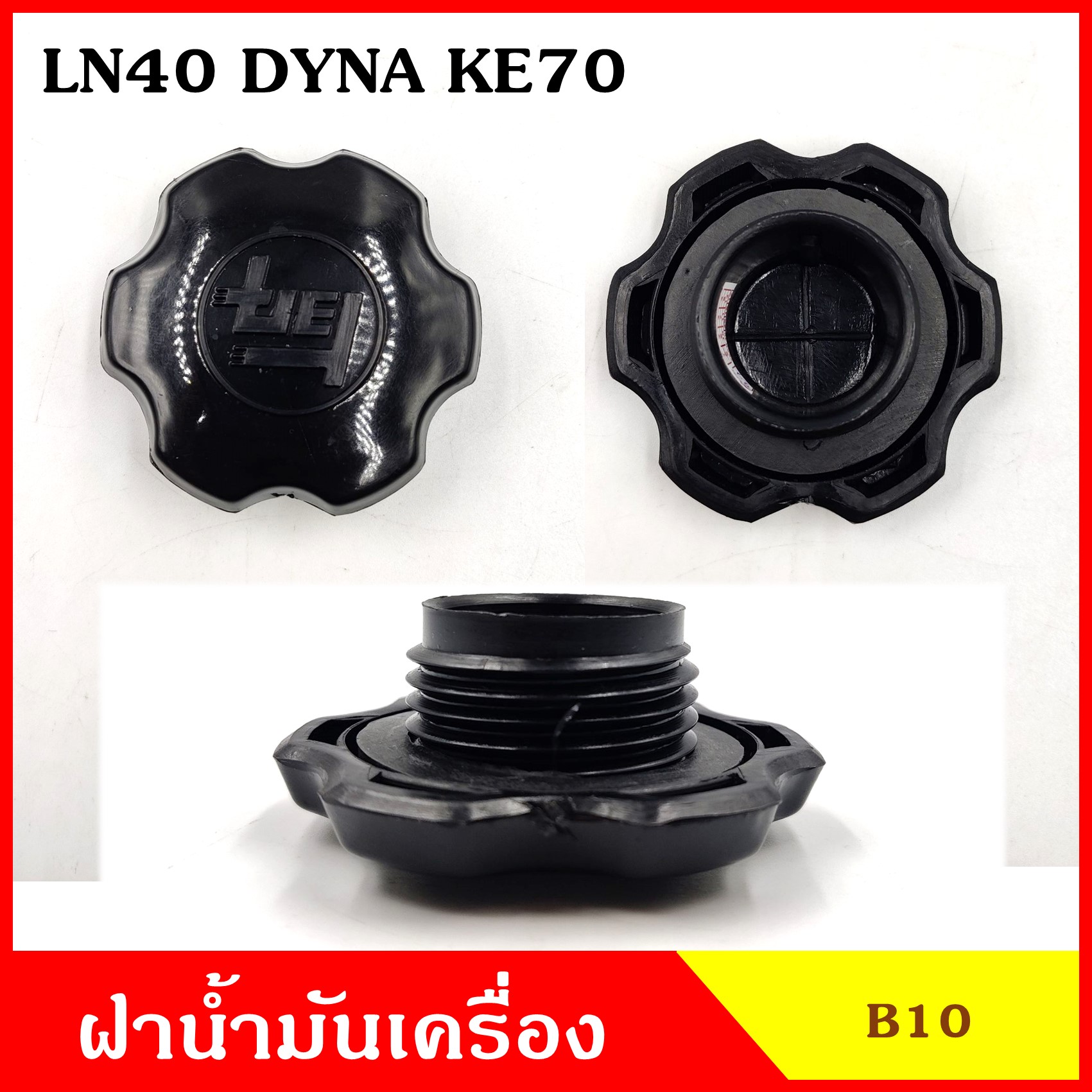 B10 ฝาน้ำมันเครื่อง LN40 DYNA KE70 โตโยต้า ฝาปิด ฝา ฝาปิดน้ำมันเครื่อง อันละ