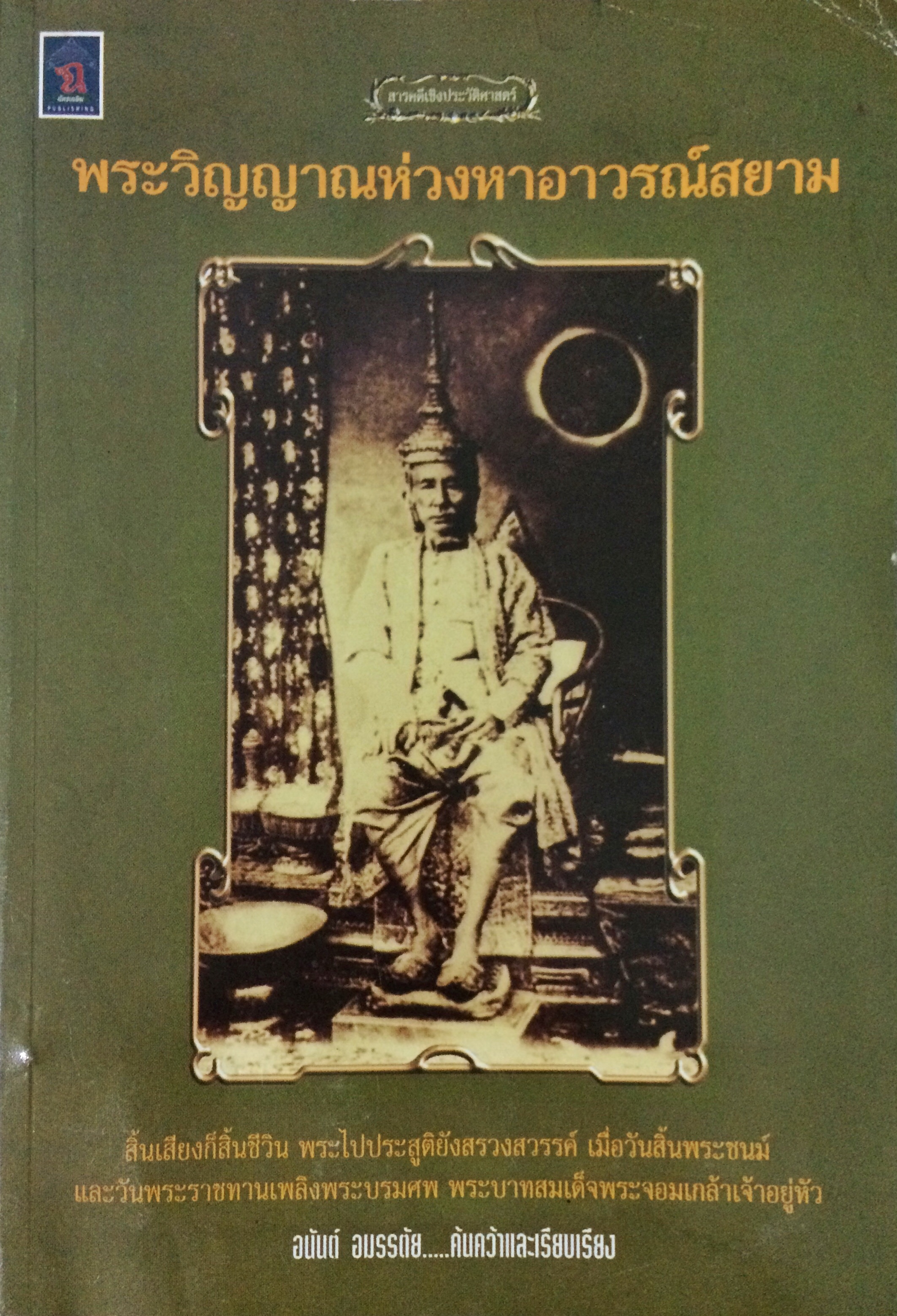 พระวิญญาณห่วงหาอาวรณ์สยาม