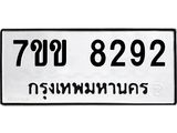 รับจองทะเบียนรถ 8292 หมวดใหม่ 7ขข 8292 ทะเบียนมงคล ผลรวมดี 32