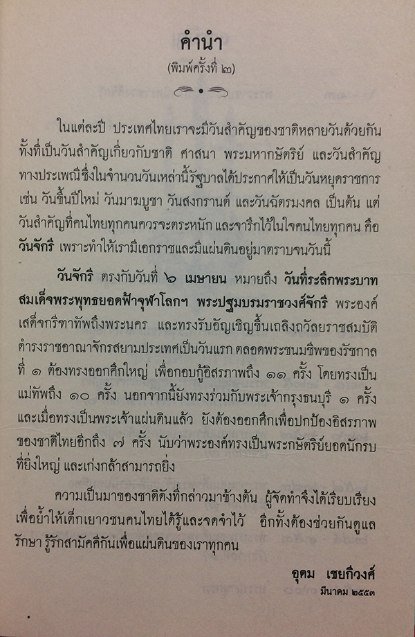 พระมหากษัตริย์แห่งราชวงศ์จักรี (รัชกาลที่ 1 ถึง รัชกาลที่ 9)