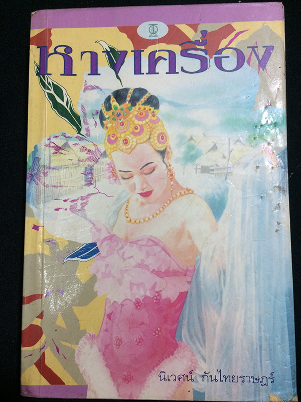 หางเครื่อง