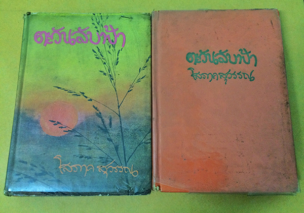 ตะวันลับฟ้า (1-2เล่มจบ)