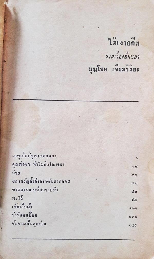 ใต้เงาอดีต