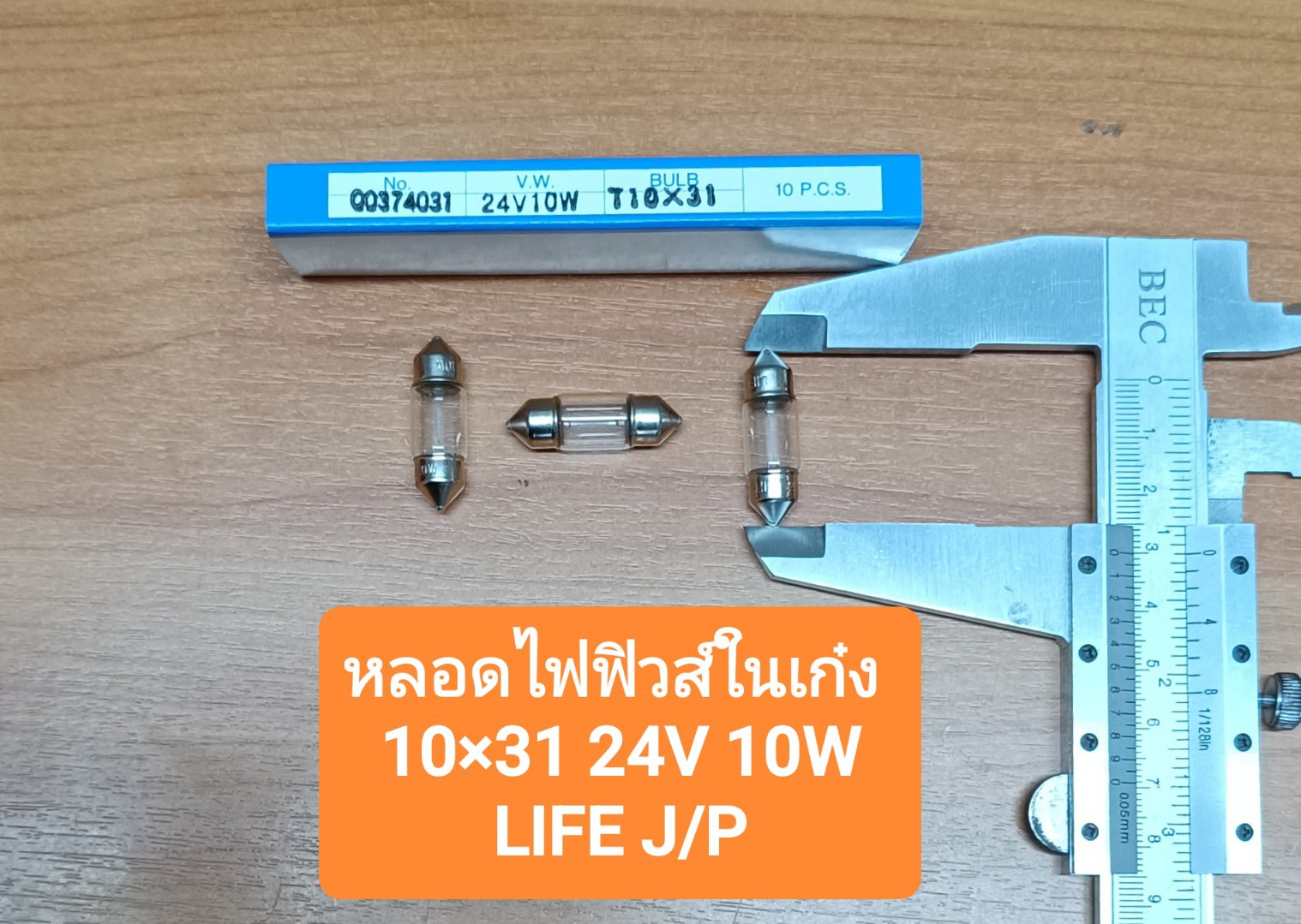 LIFE หลอดไฟฟิวส์ 24V10W ขนาด 10x31 (1 กล่อง 10 หลอด ) [ MADE IN JAPAN ] หลอดไฟในเก๋ง ไฟในห้องโดยสาร ไฟส่องป้ายทะเบียน ราคา