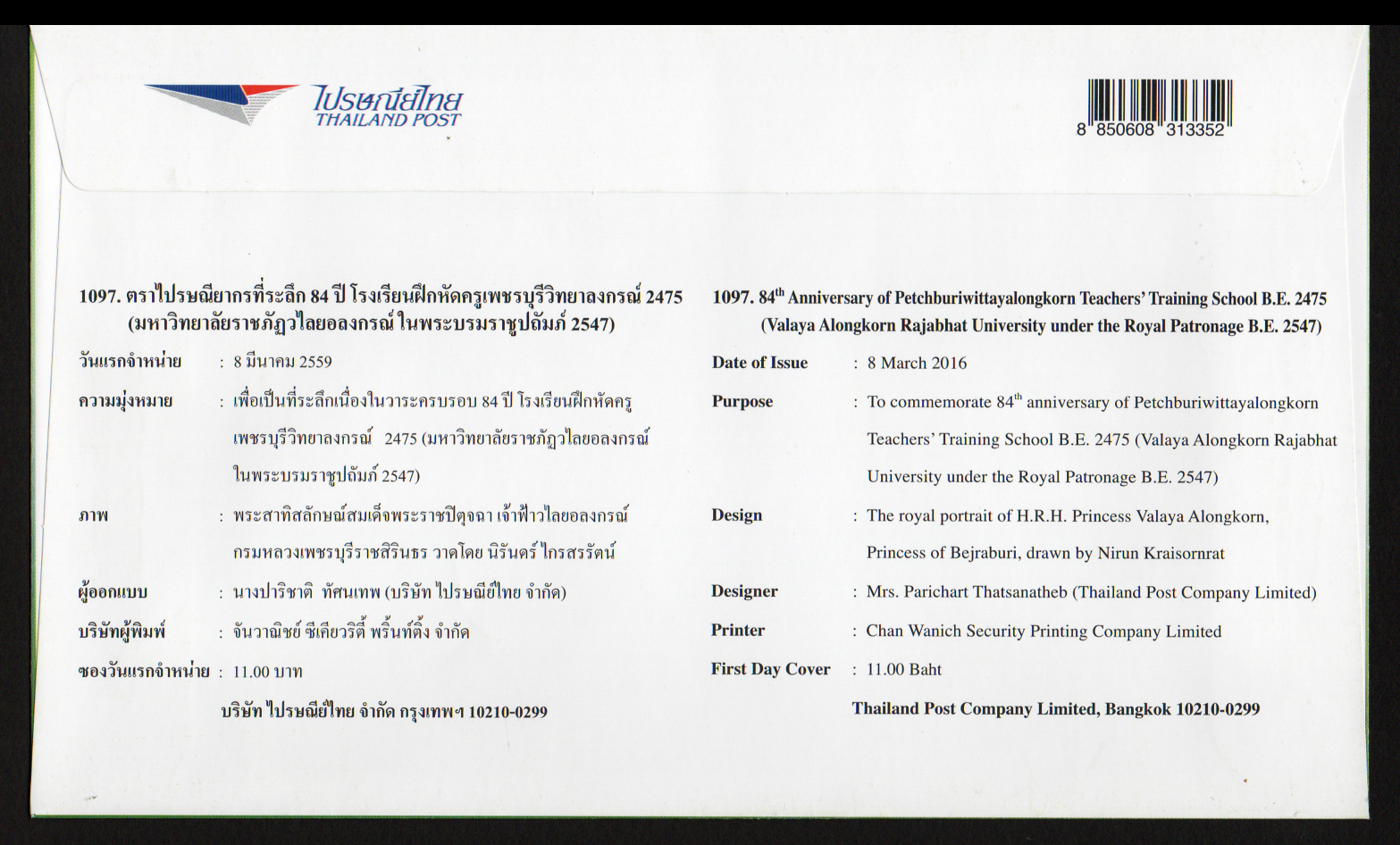 ซองวันแรกจำหน่าย 84 ปี โรงเรียนฝึกหัดครู เพชรบุรีวิทยาลงกรณ์ 2475