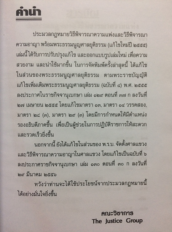 ประมวลกฎหมายวิธีพิจารณาความแพ่ง วิธีพิจารณาความอาญา พระธรรมนูญศาลยุติธรรม