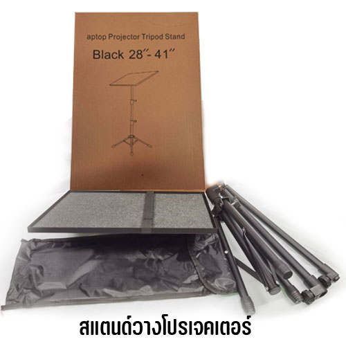 PROJECTOR TRIPOD STAND 28"-41" สแตนด์วางโปรเจคเตอร์ HL-MB-ST-P2841