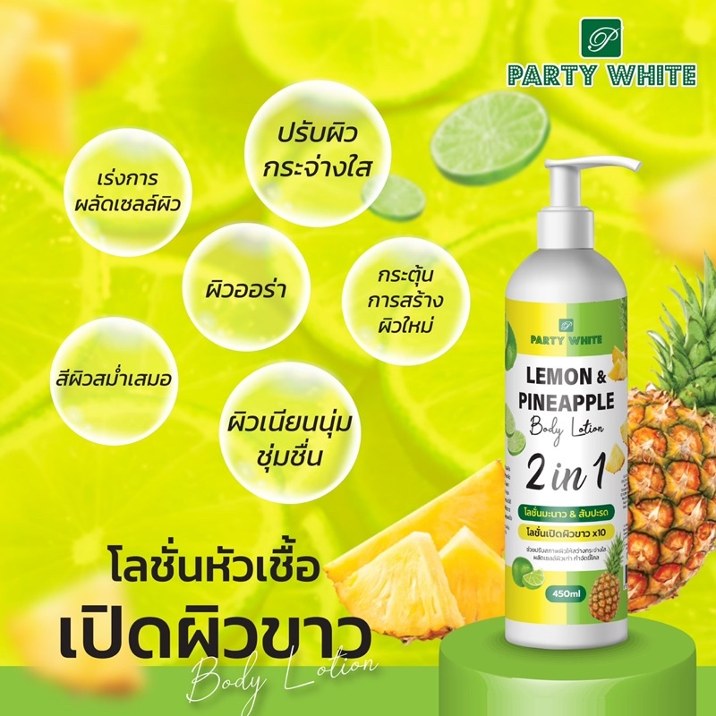 Party White Lemon & Pineapple Body Lotion 450 ml โลชั่นหัวเชื้อเปิดผิวขาว เลม่อน&สับปะรด 2in1