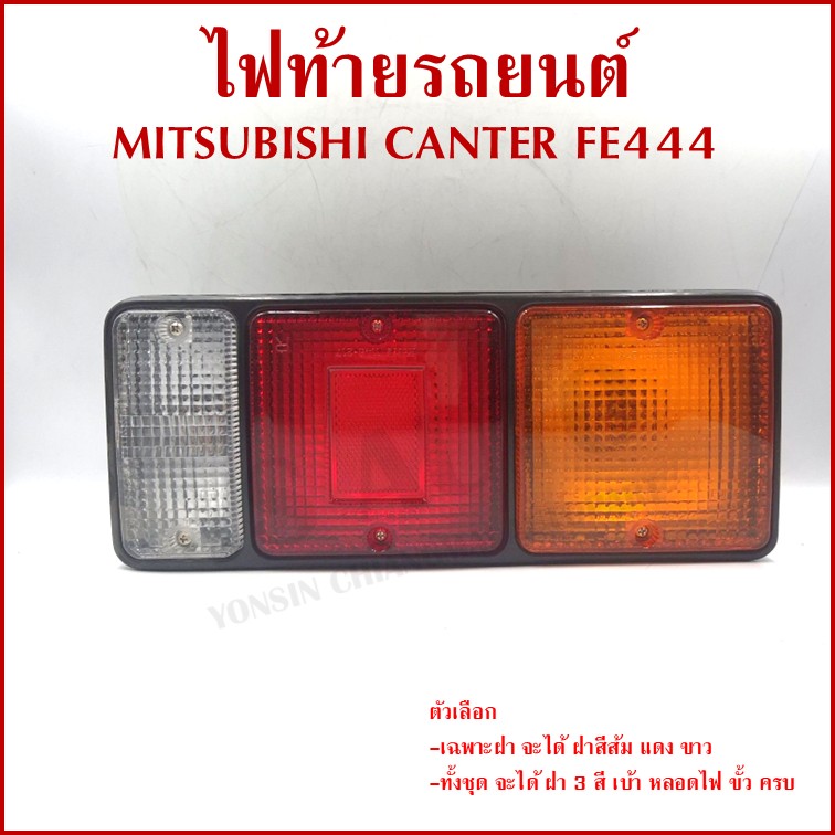 AA ไฟท้าย MITSUBISHI CANTER FE444 พร้อมขั้ว+หลอดไฟ มิตซูบิชิ แคนเตอร์ ขวา หรือ ซ้าย MB-035 ราคา ข้างละ