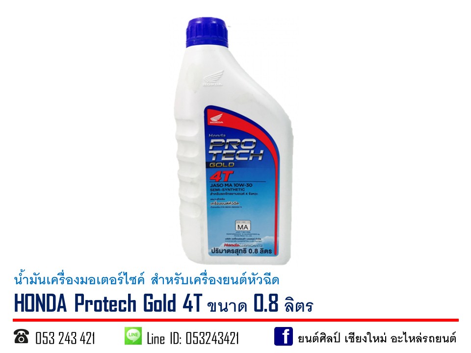 น้ำมันเครื่องมอเตอร์ไซค์ HONDA 4T ขนาด 0.8 ลิตร (สำหรับรถจักรยานยนต์ 4 จังหวะ หัวฉีด)