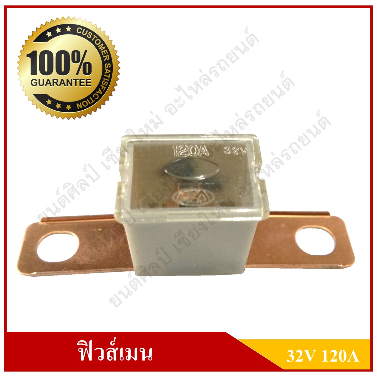 ฟิวส์เมน FUSE MAIN ขาแยก 62 mm. [32โวลต์, 120แอมป์] ฟิวส์เสียบ ฟิวส์รถยนต์ ขาถ่าง ขายาว ขางอ ฉาก สีขาว