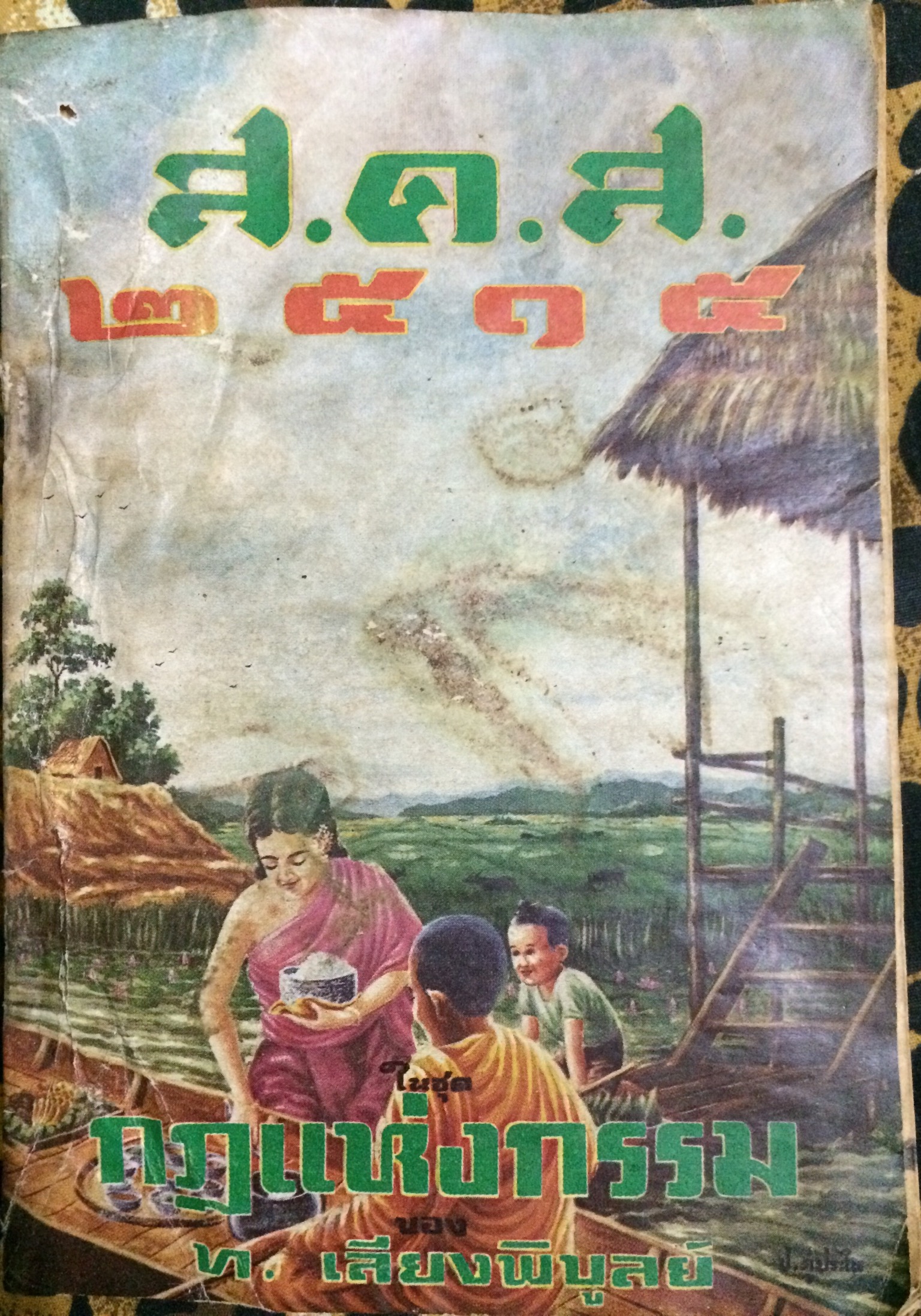 กฎแห่งกรรม ส.ค.ส.2515
