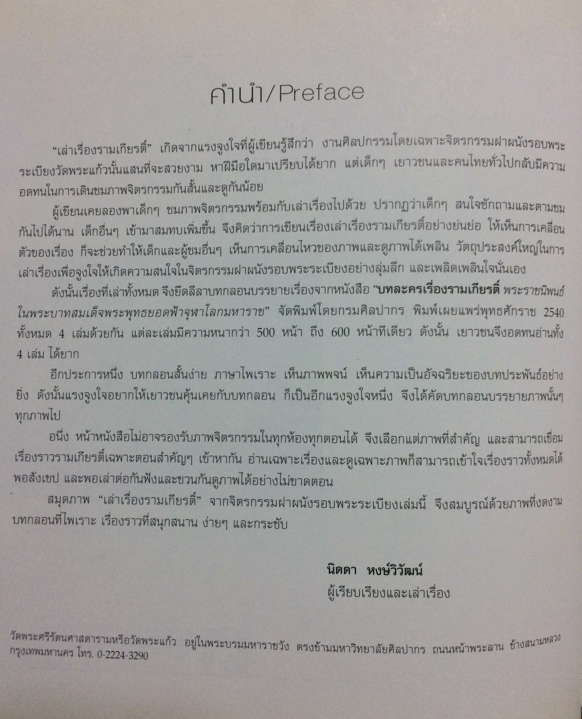 เล่าเรื่องรามเกียรติ์จากจิตรกรรมฝาผนังรอบพระระเบียง วัดพระศรีรัตนศาสดาราม