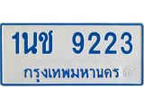 รับจองทะเบียนรถตู้ 9223 หมวดใหม่ 1นฌ 9223 ผลรวมดี 24
