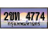 เฮงทะเบียนรถ 4774 – 2ขท 4774 ทะเบียนสวย เลขประมูล