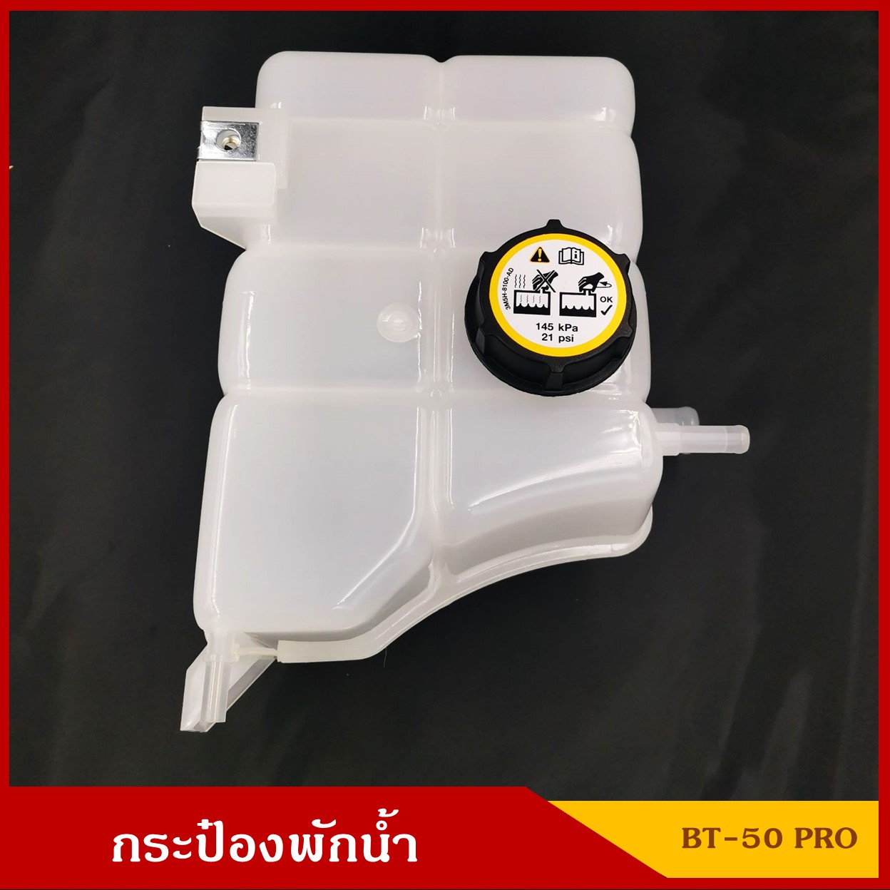 S.PRY กระป๋องพักน้ำ ( J83 ) MAZDA BT-50 PRO มาสด้า บีที 50 โปร ราคา อันละ