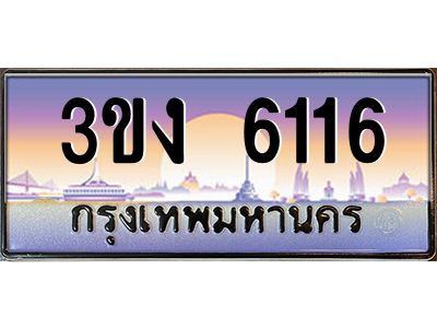 เฮงทะเบียนรถ 6116 – 3ขง 6116 ทะเบียนสวย เลขประมูล