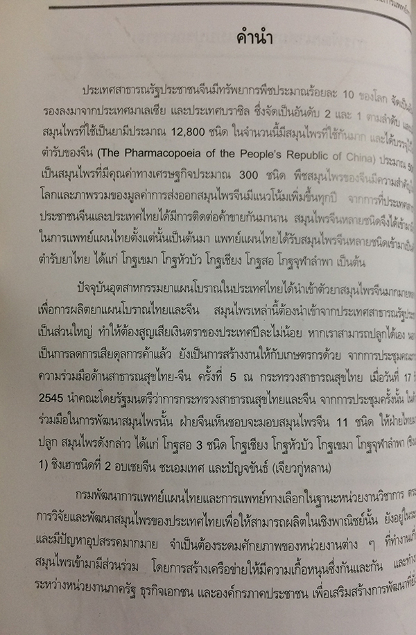 การพัฒนาสมุนไพรแบบบูรณาการ