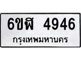 รับจองทะเบียนรถ 4946 หมวดใหม่ 6ขฬ 4946 ทะเบียนมงคล ผลรวมดี 36