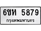 รับจองทะเบียนรถ 5879 หมวดใหม่ 6ขห 5879 ทะเบียนมงคล ผลรวมดี 42