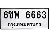 รับจองทะเบียนรถ 6663 หมวดใหม่ 6ขพ 6663 ทะเบียนมงคล
